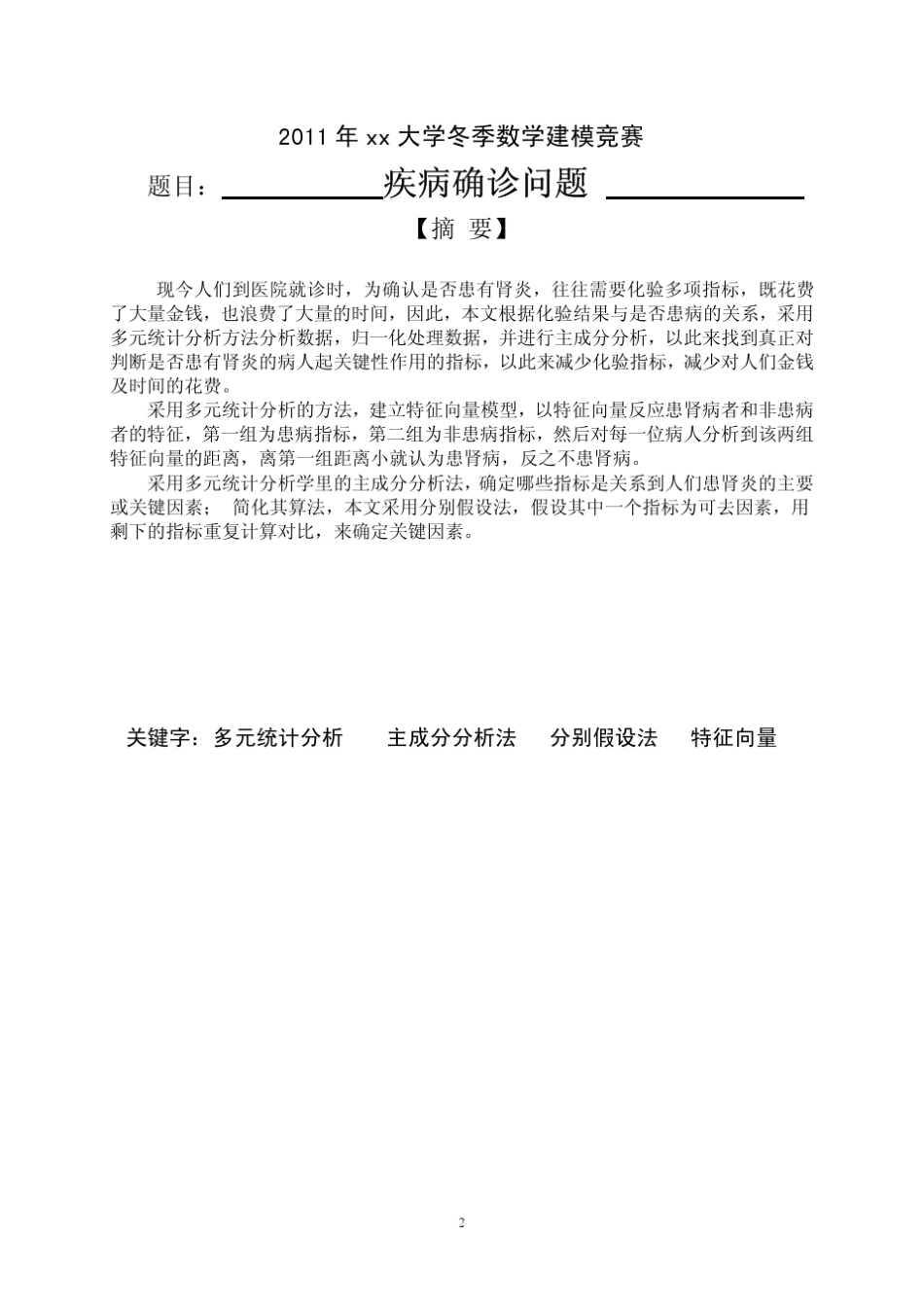 数学建模优秀范文_第2页