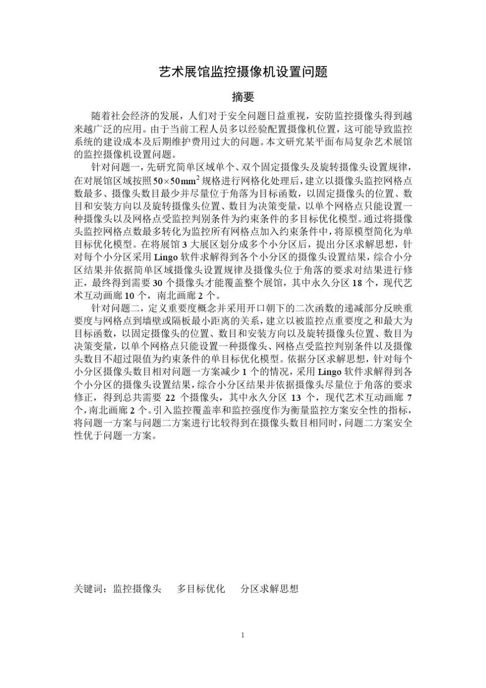 数学建模博物馆最优摄像头配置_第3页