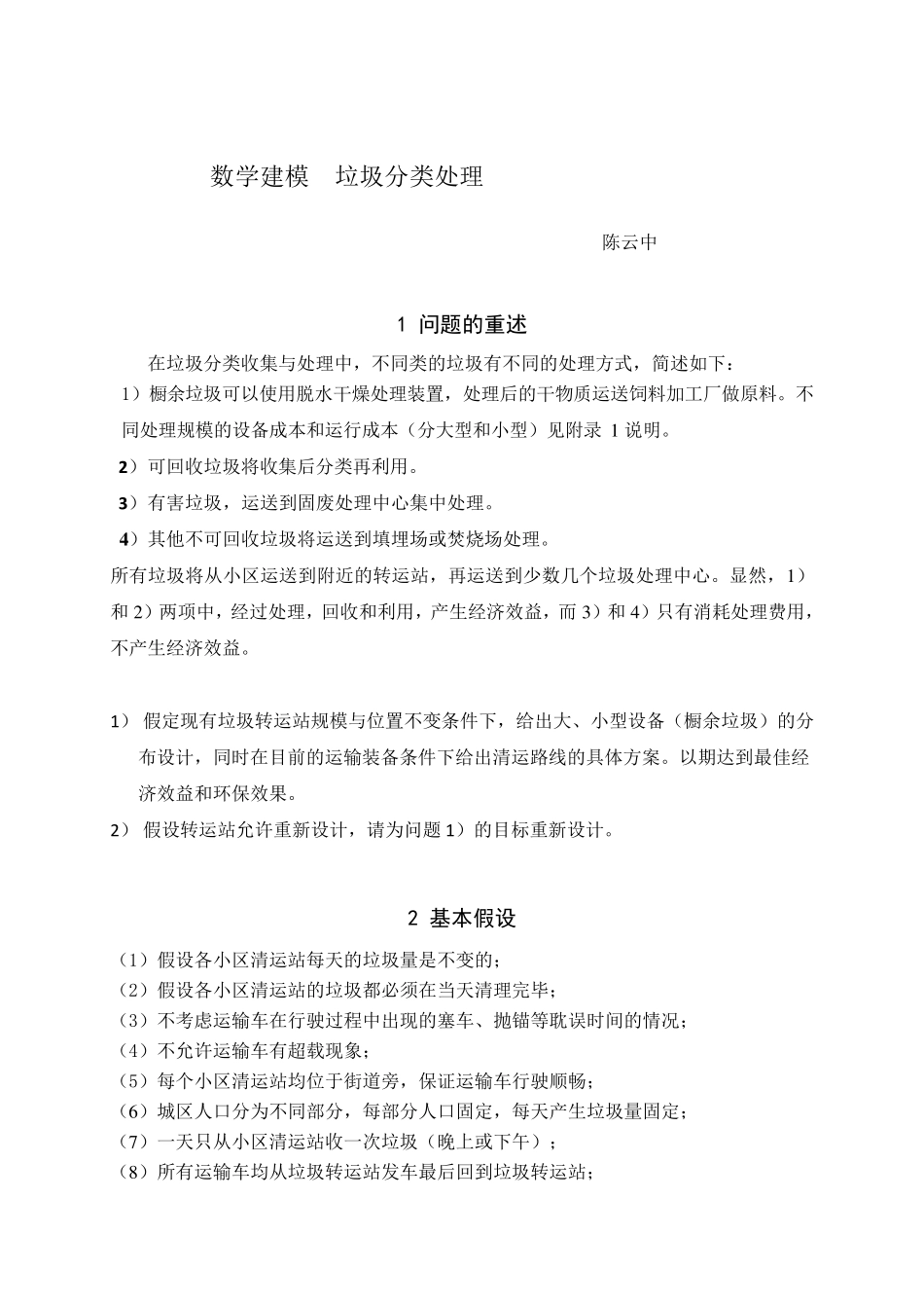 数学建模垃圾分类处理_第1页