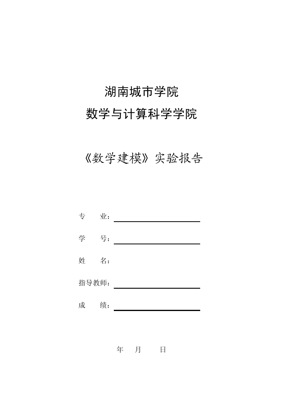 数学建模实验报告_第1页