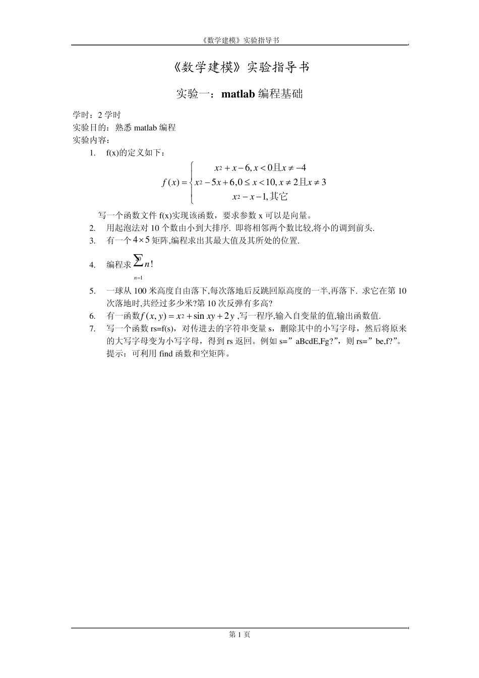 数学建模实验指导书_第1页