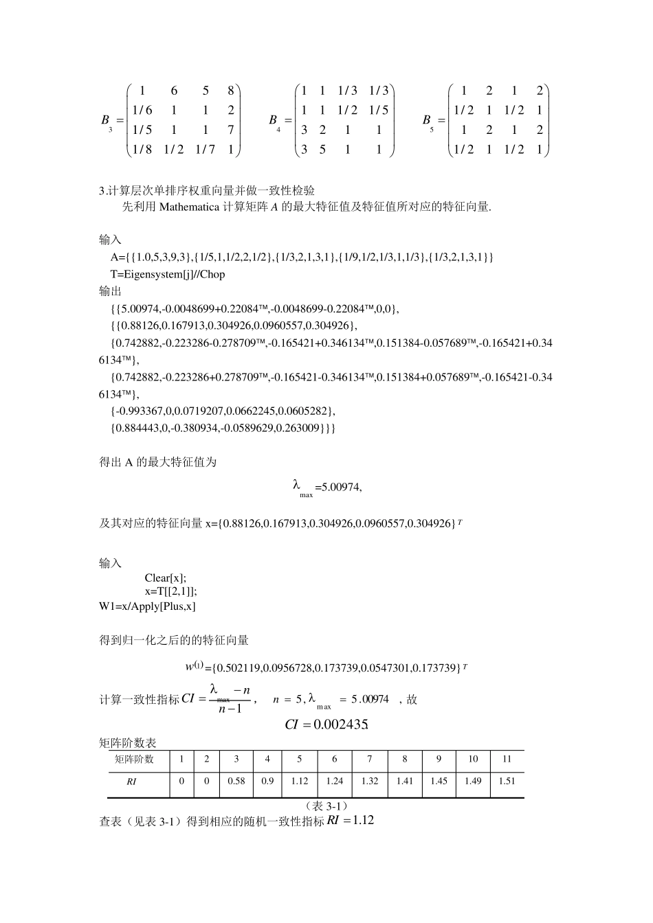 数学建模层次分析法旅游景点选址举例_第3页