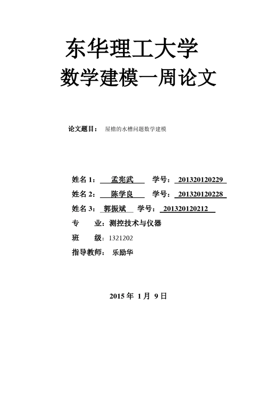 数学建模屋檐水槽模型_第1页