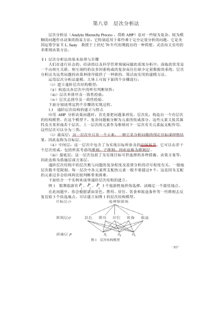 数学建模常用的32种方法__8.第八章层次分析法