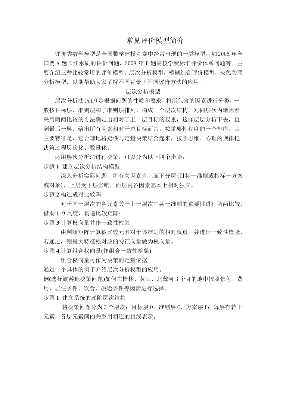 数学建模常见评价模型简介_第1页