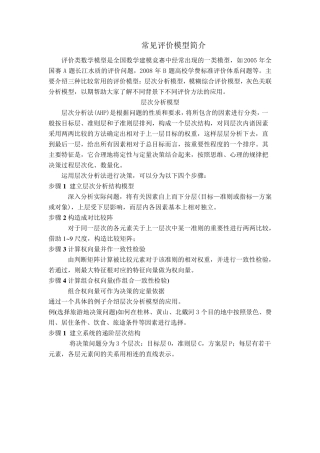 数学建模常见评价模型简介