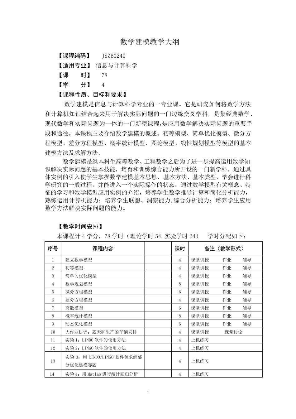数学建模教学大纲_第1页
