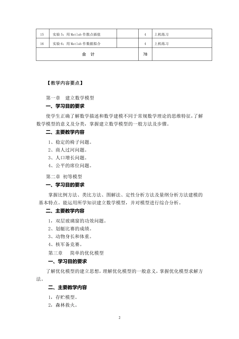 数学建模教学大纲_第2页