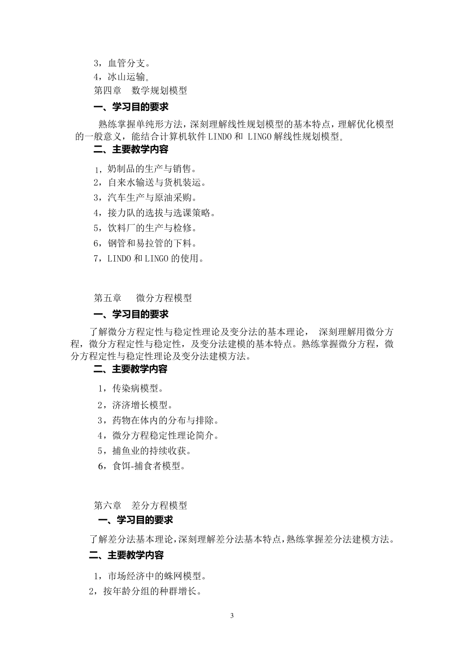数学建模教学大纲_第3页