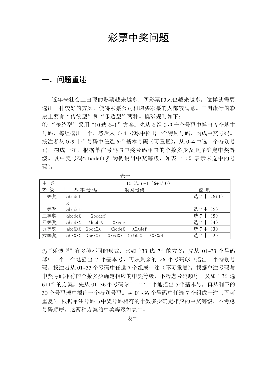 数学建模彩票中奖问题_第1页
