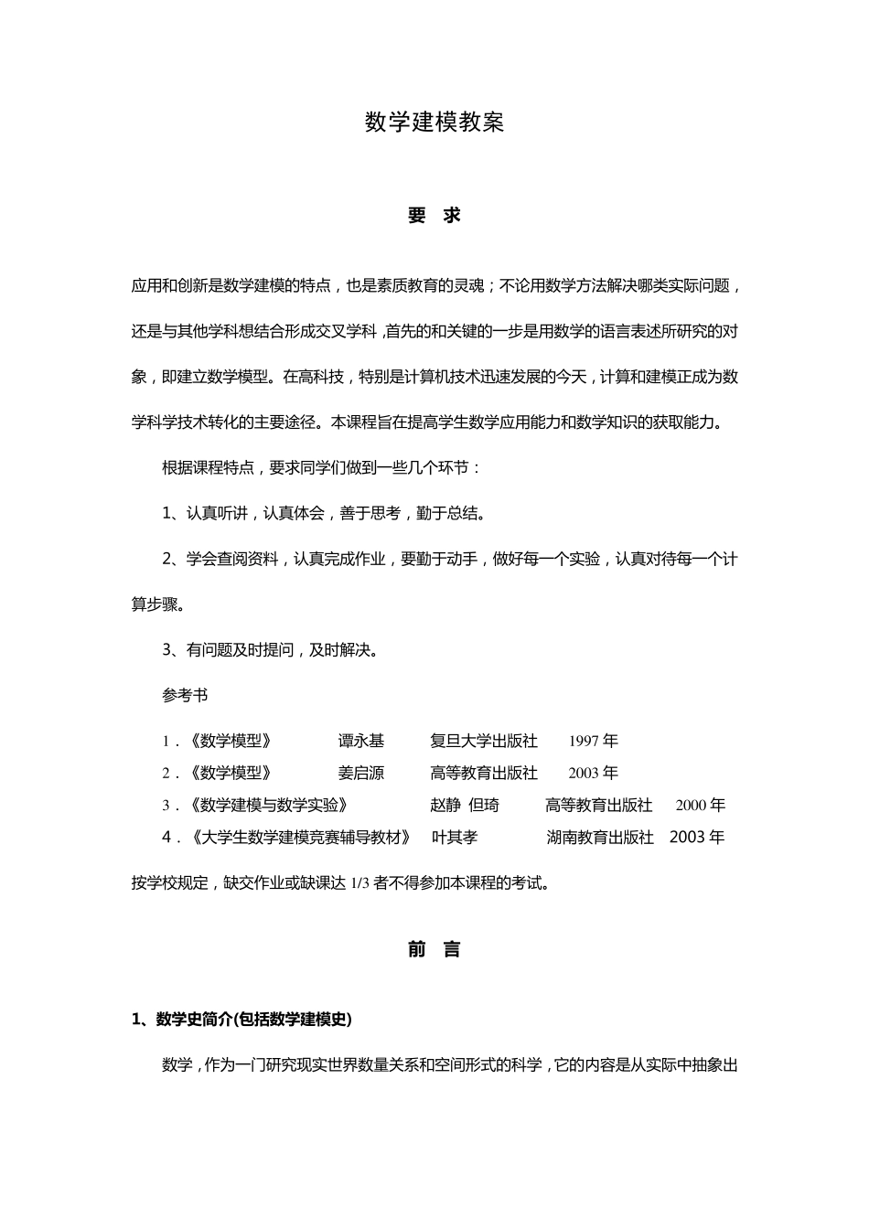 数学建模教案(word版)_第1页