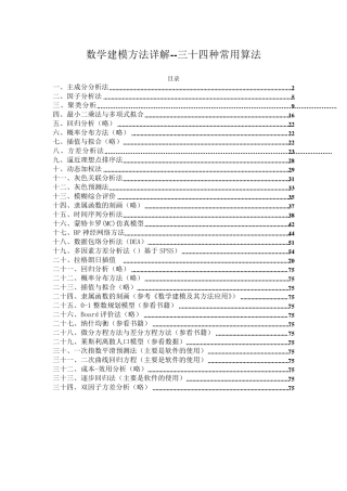 数学建模方法详解三十四种常用算法