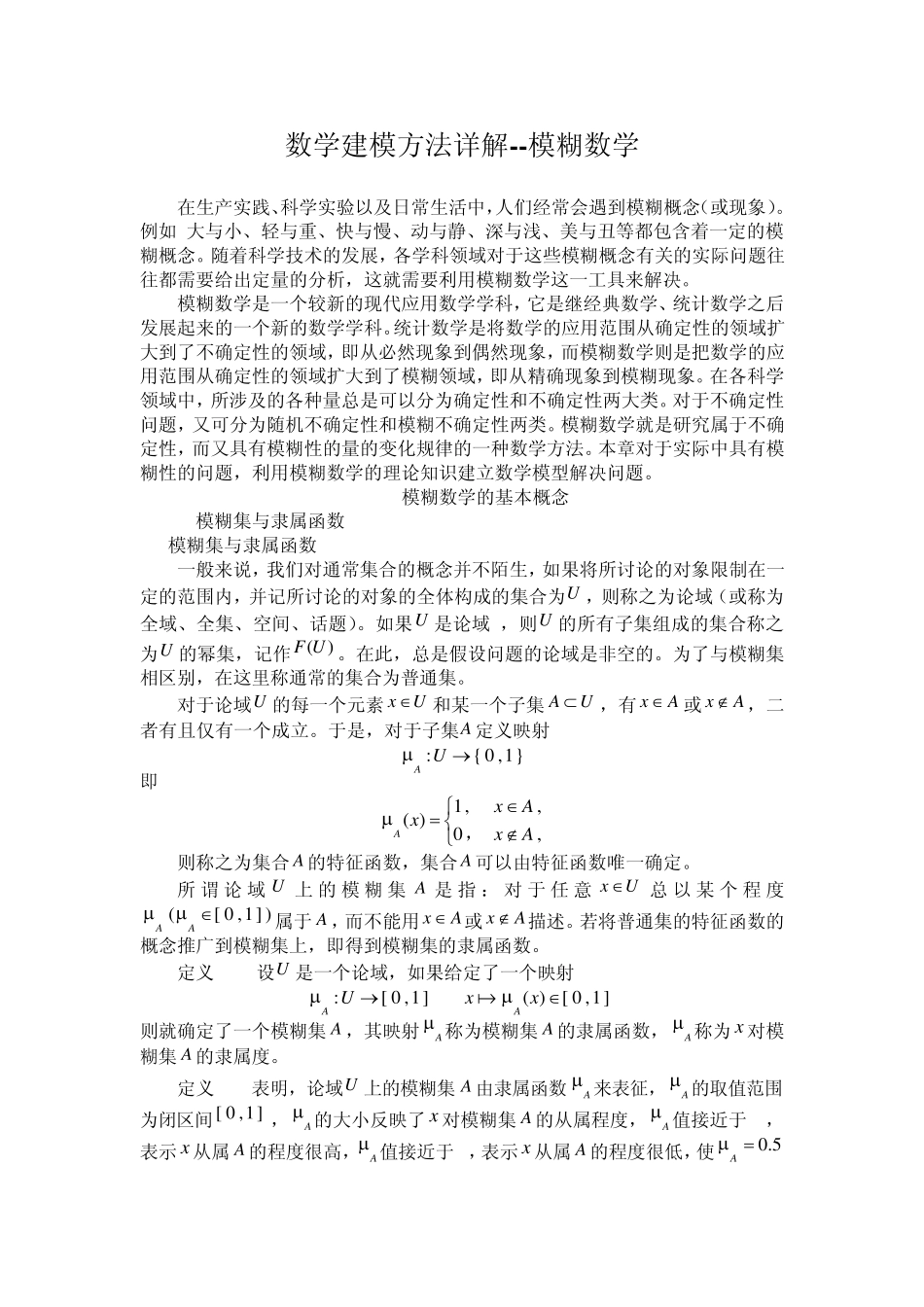 数学建模方法详解模糊数学_第1页