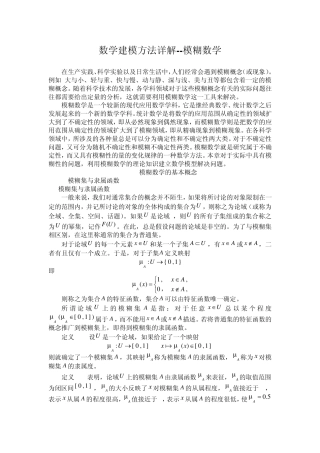 数学建模方法详解模糊数学