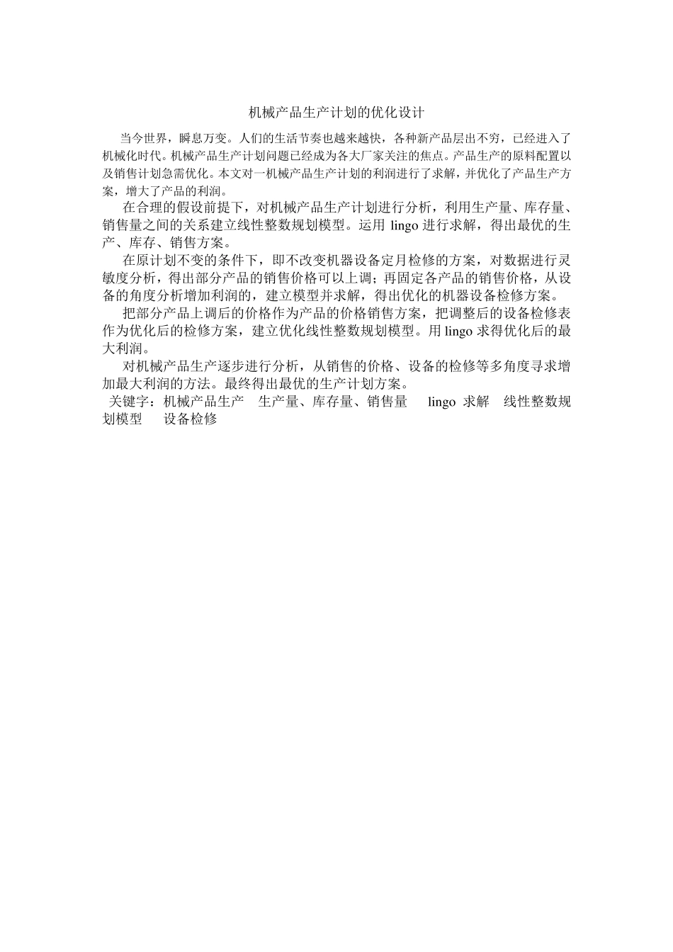 数学建模机械生产_第1页