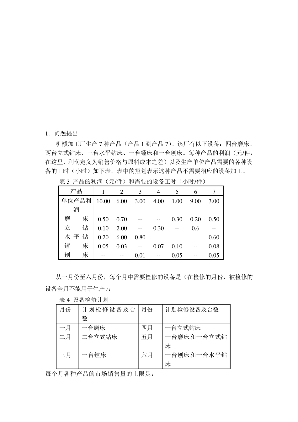 数学建模机械生产_第2页