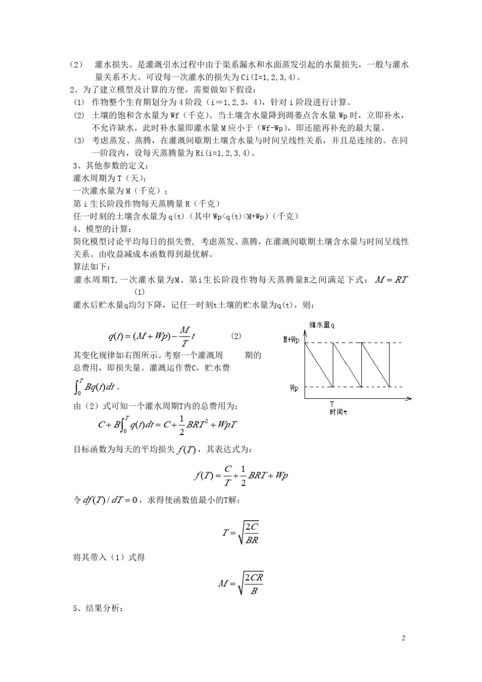 数学建模案例农田喷灌的优化设计_第2页