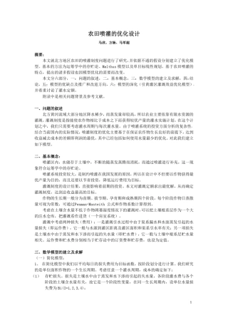 数学建模案例农田喷灌的优化设计