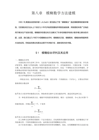 数学建模案例分析模糊数学方法建模1模糊综合评判及其应用
