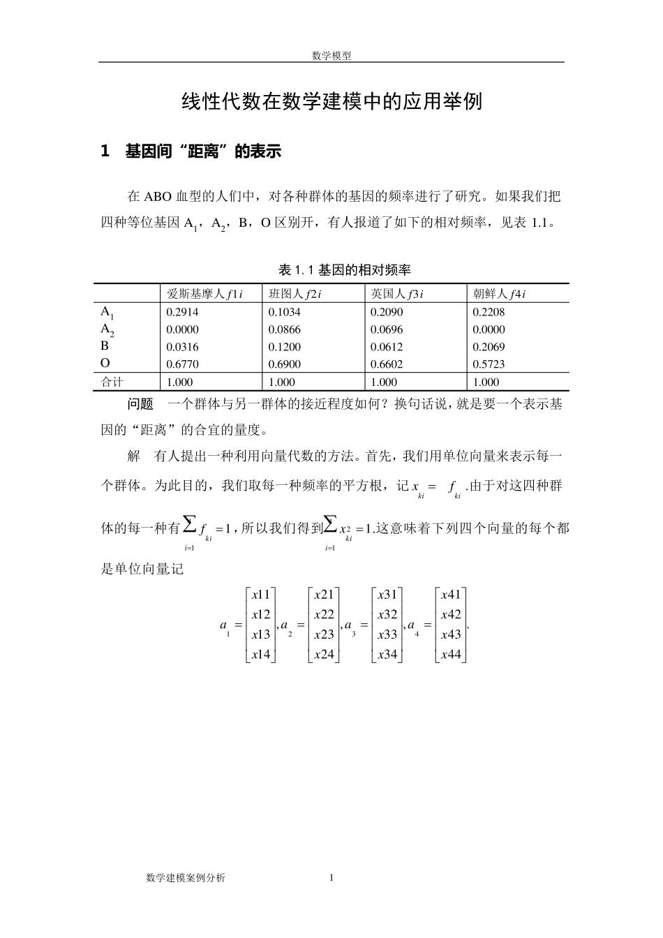 数学建模案例分析线性代数在数学建模中的应用举例_第1页