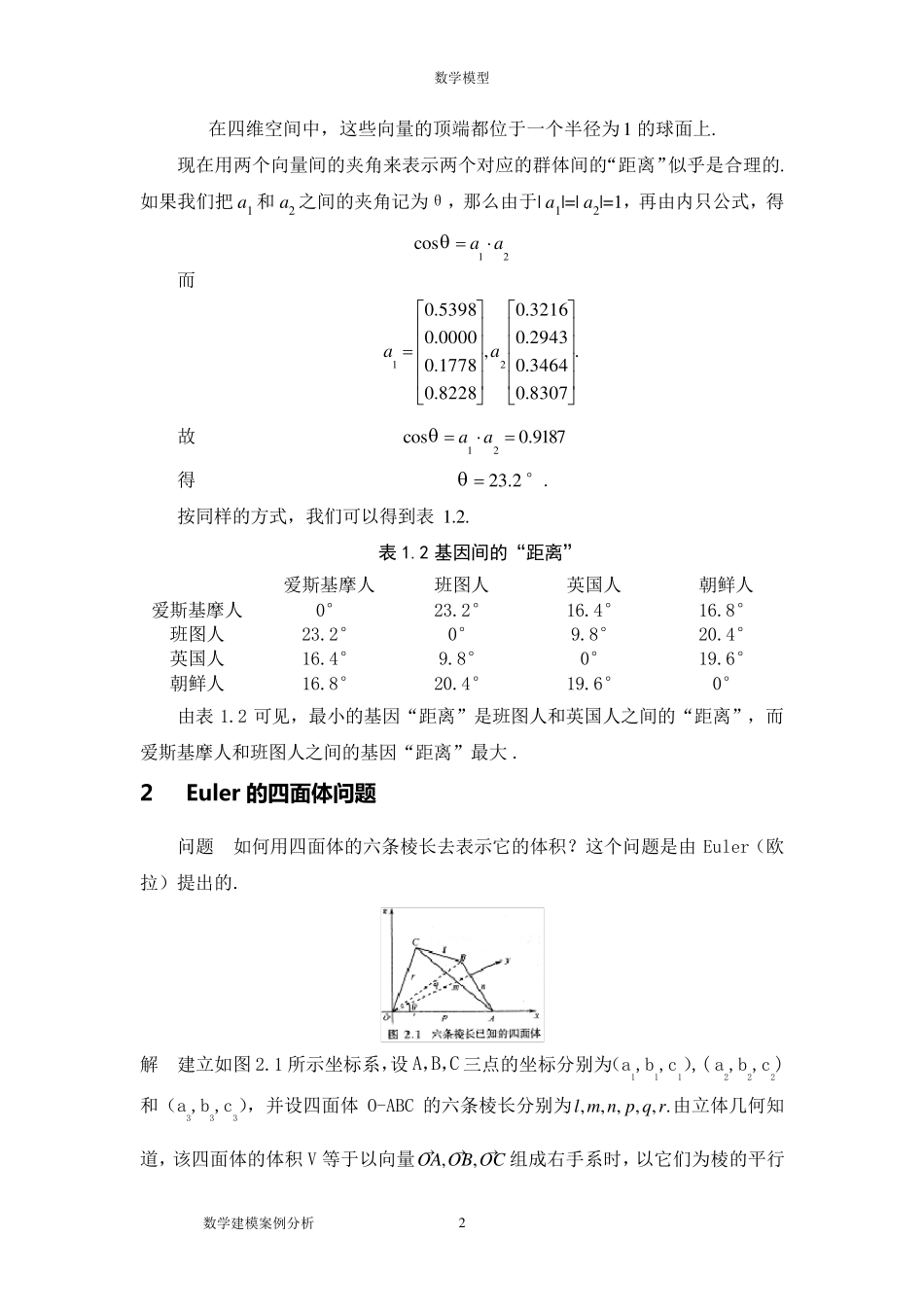 数学建模案例分析线性代数在数学建模中的应用举例_第2页