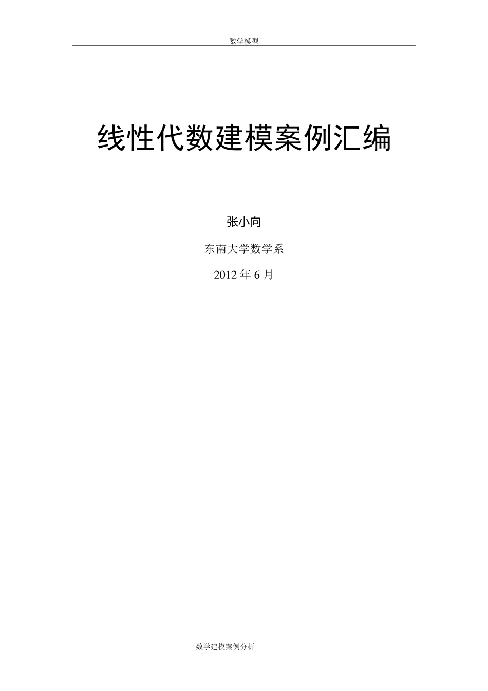 数学建模案例分析线性代数建模案例(20例)_第1页