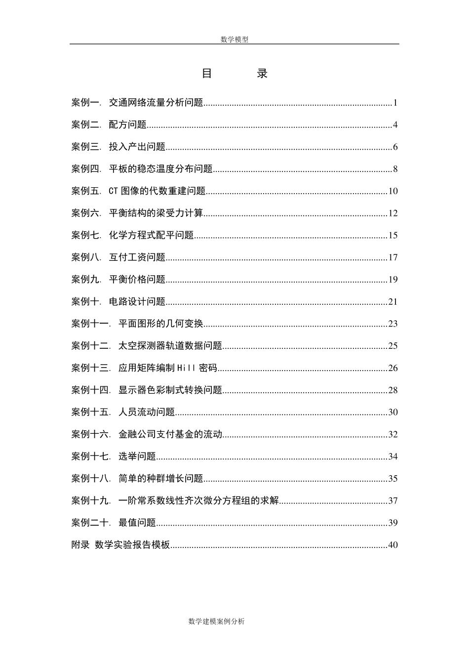 数学建模案例分析线性代数建模案例(20例)_第2页