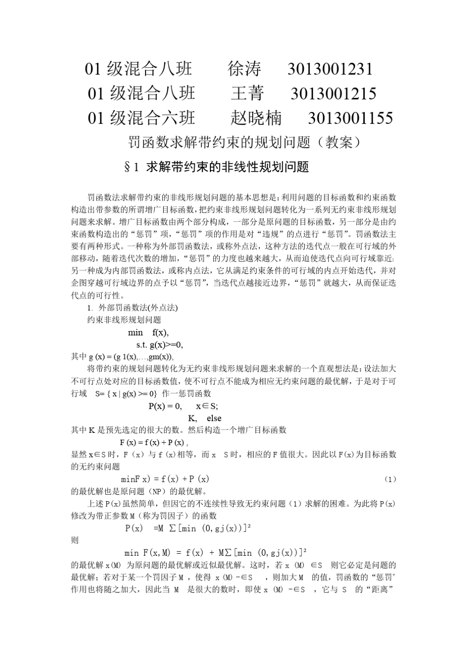 数学建模案例应用罚函数法实施航空港管理_第1页