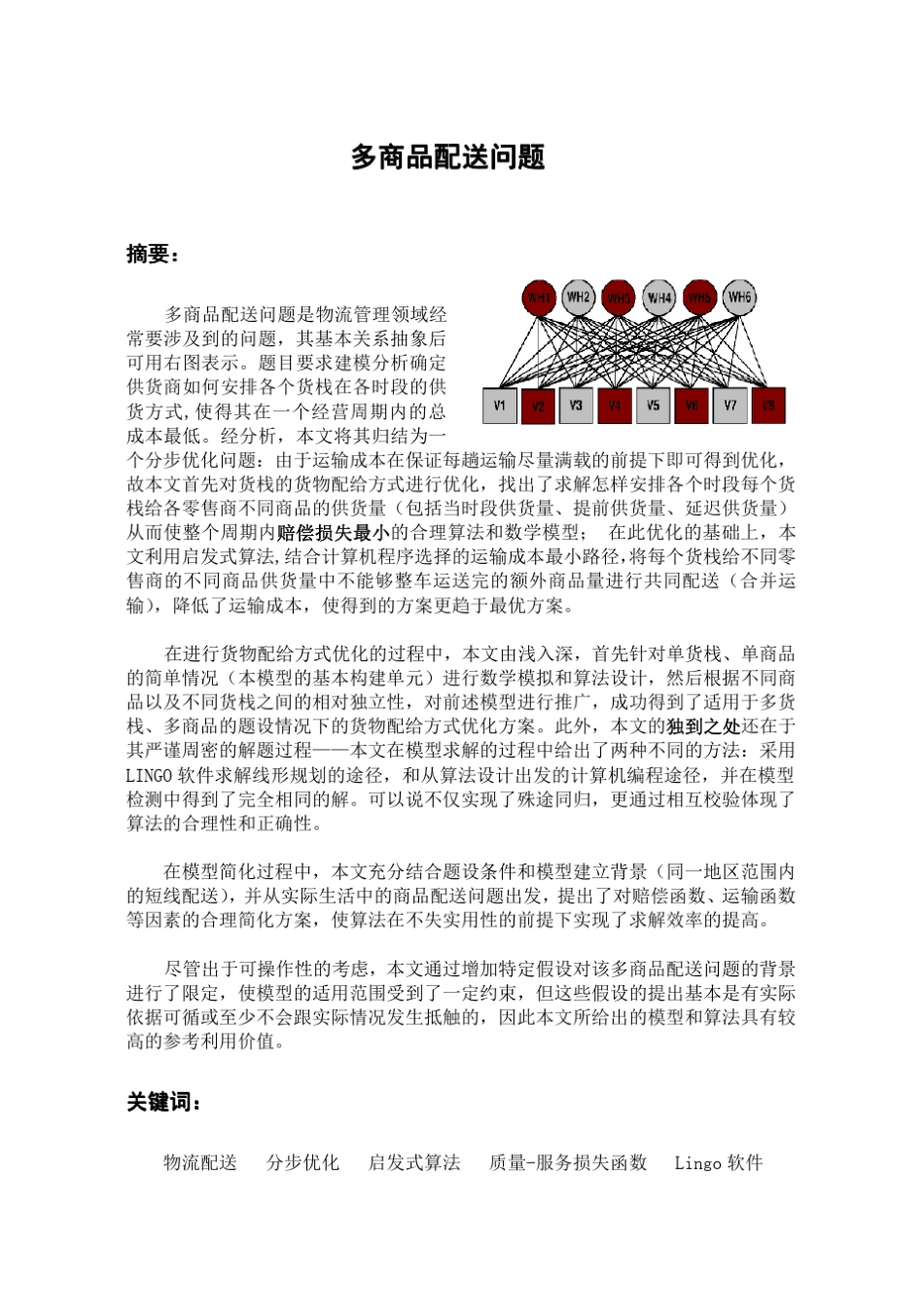 数学建模案例多商品配送问题_第1页