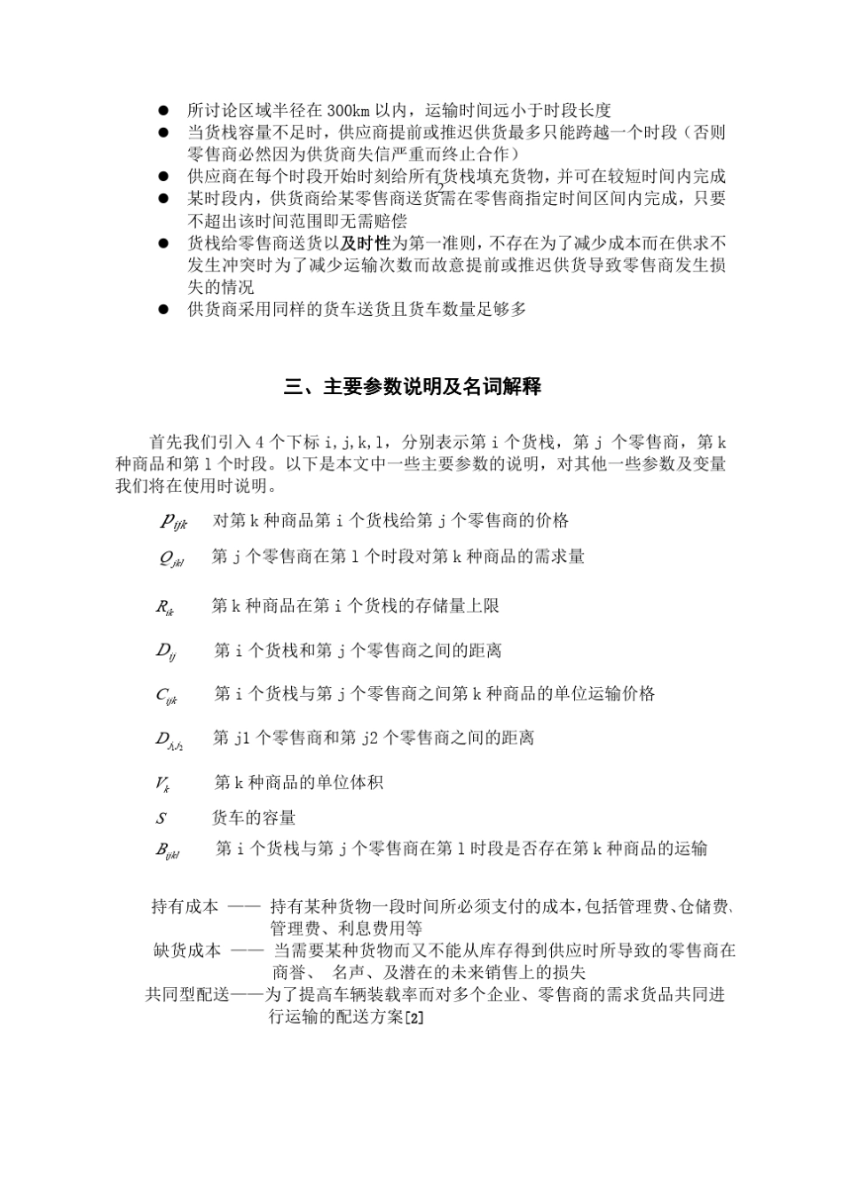数学建模案例多商品配送问题_第3页