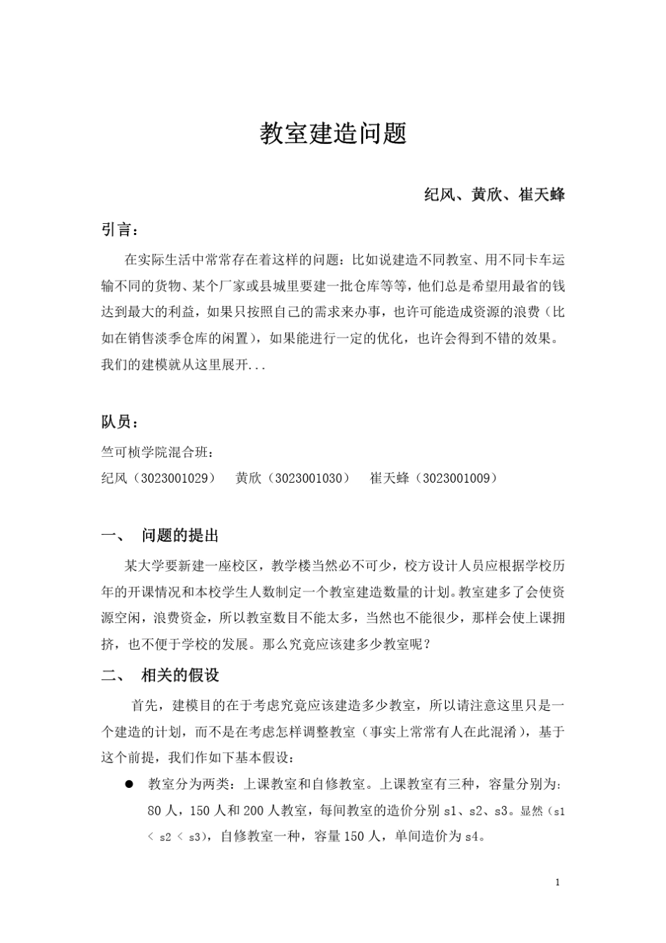 数学建模案例教室建造问题_第1页