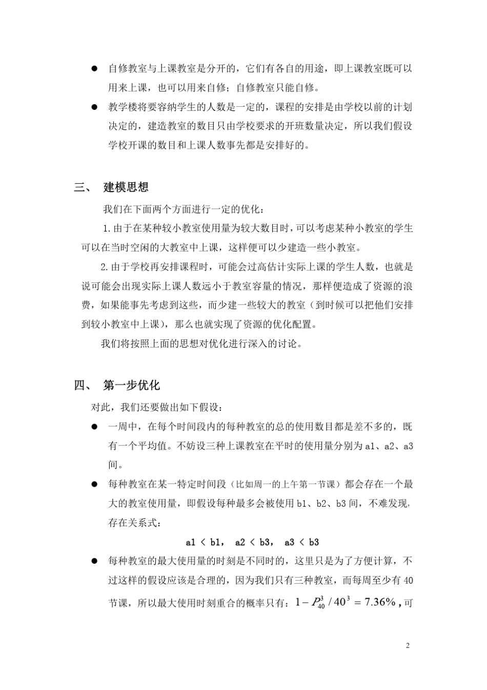数学建模案例教室建造问题_第2页