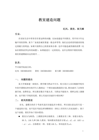 数学建模案例教室建造问题