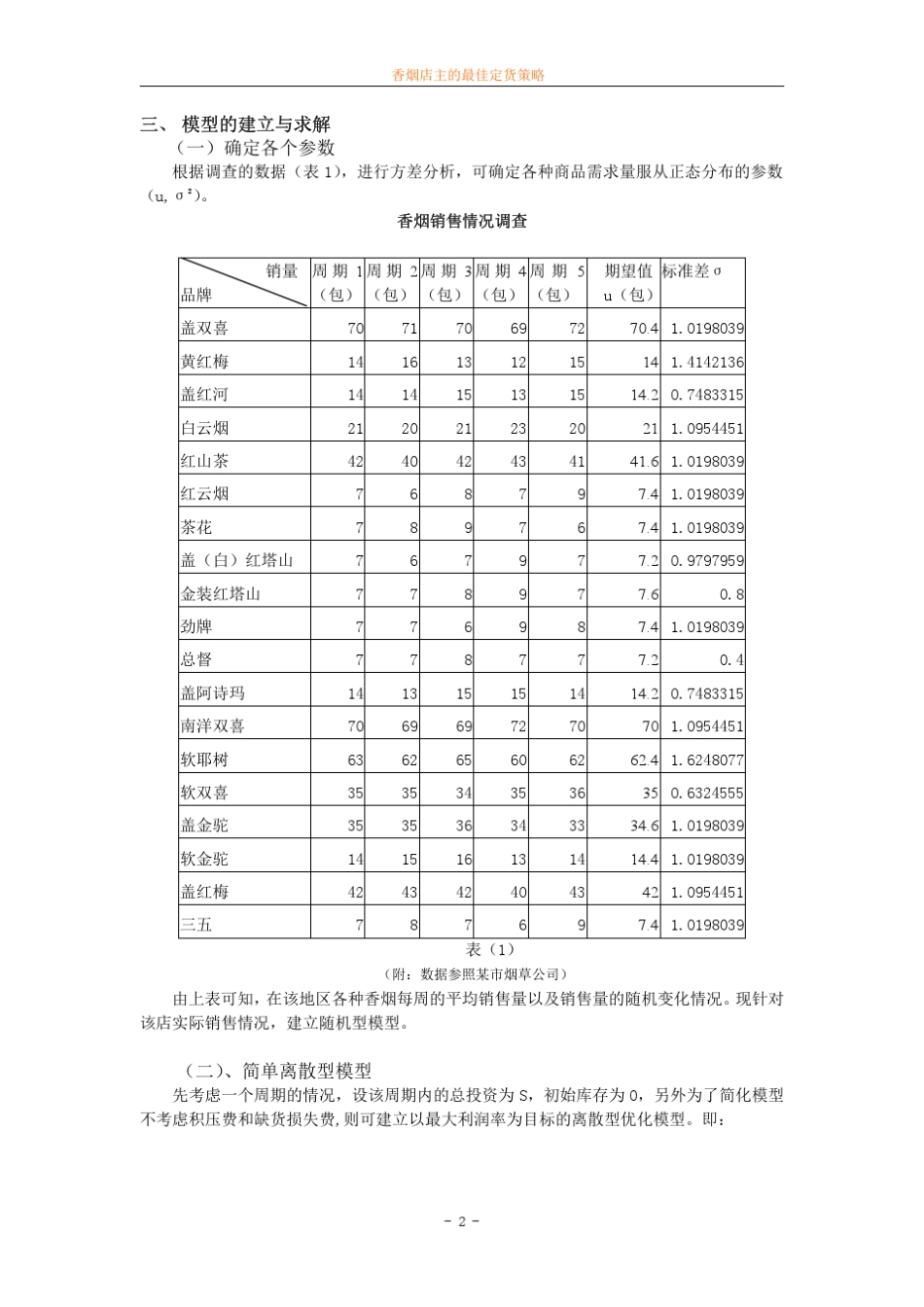 数学建模案例香烟店主订货_第2页