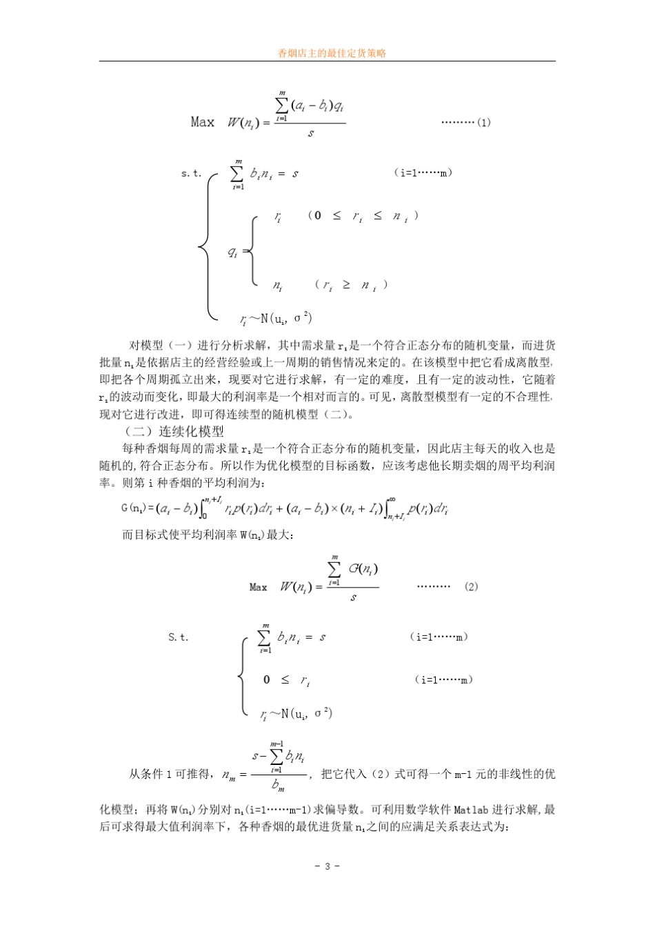 数学建模案例香烟店主订货_第3页