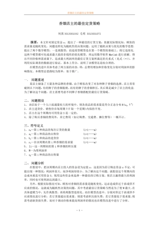 数学建模案例香烟店主订货