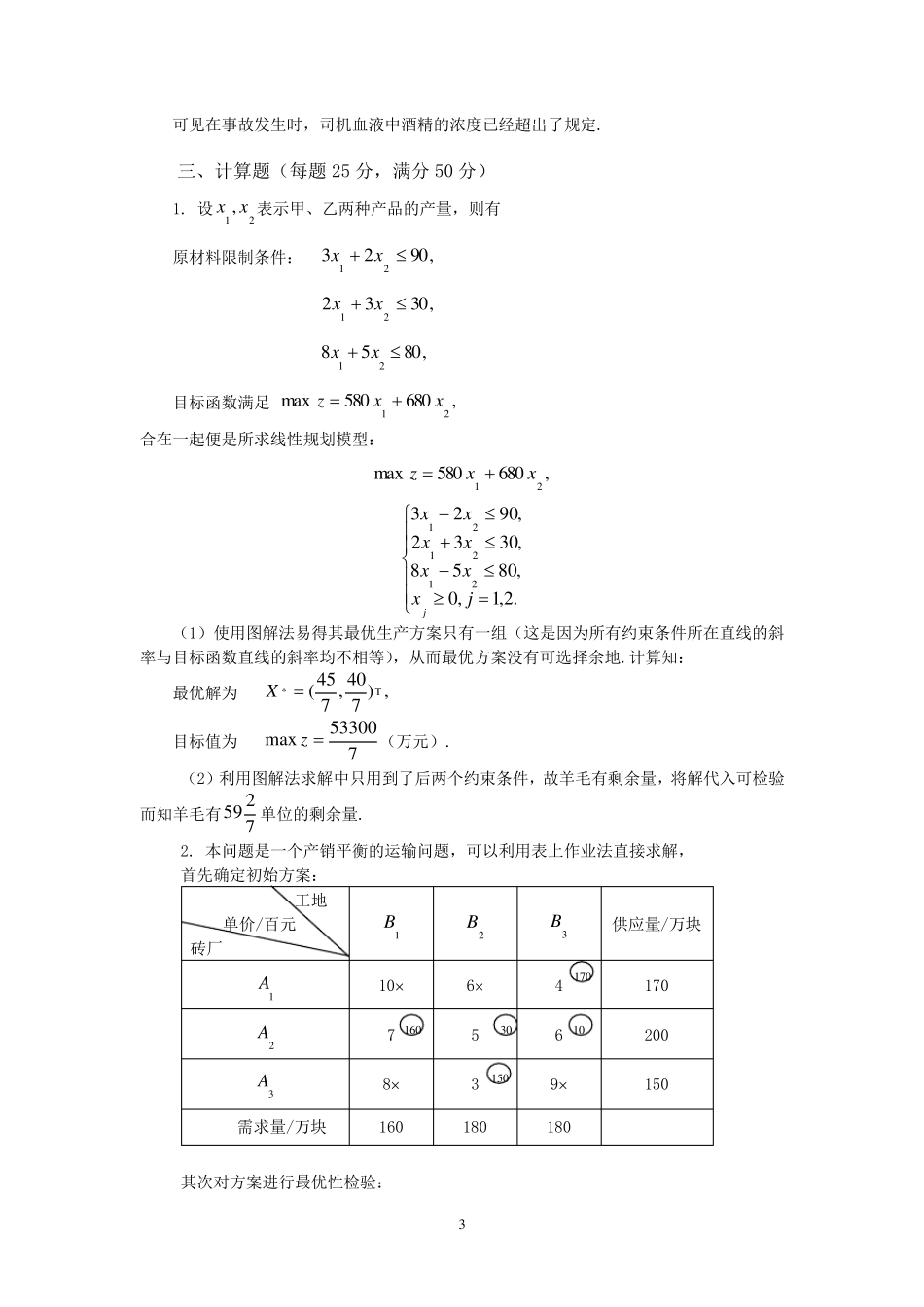 数学建模模拟试题_第3页