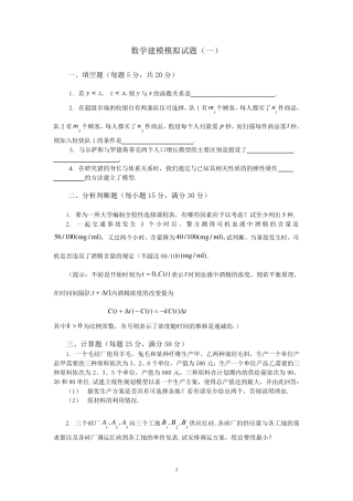 数学建模模拟试题