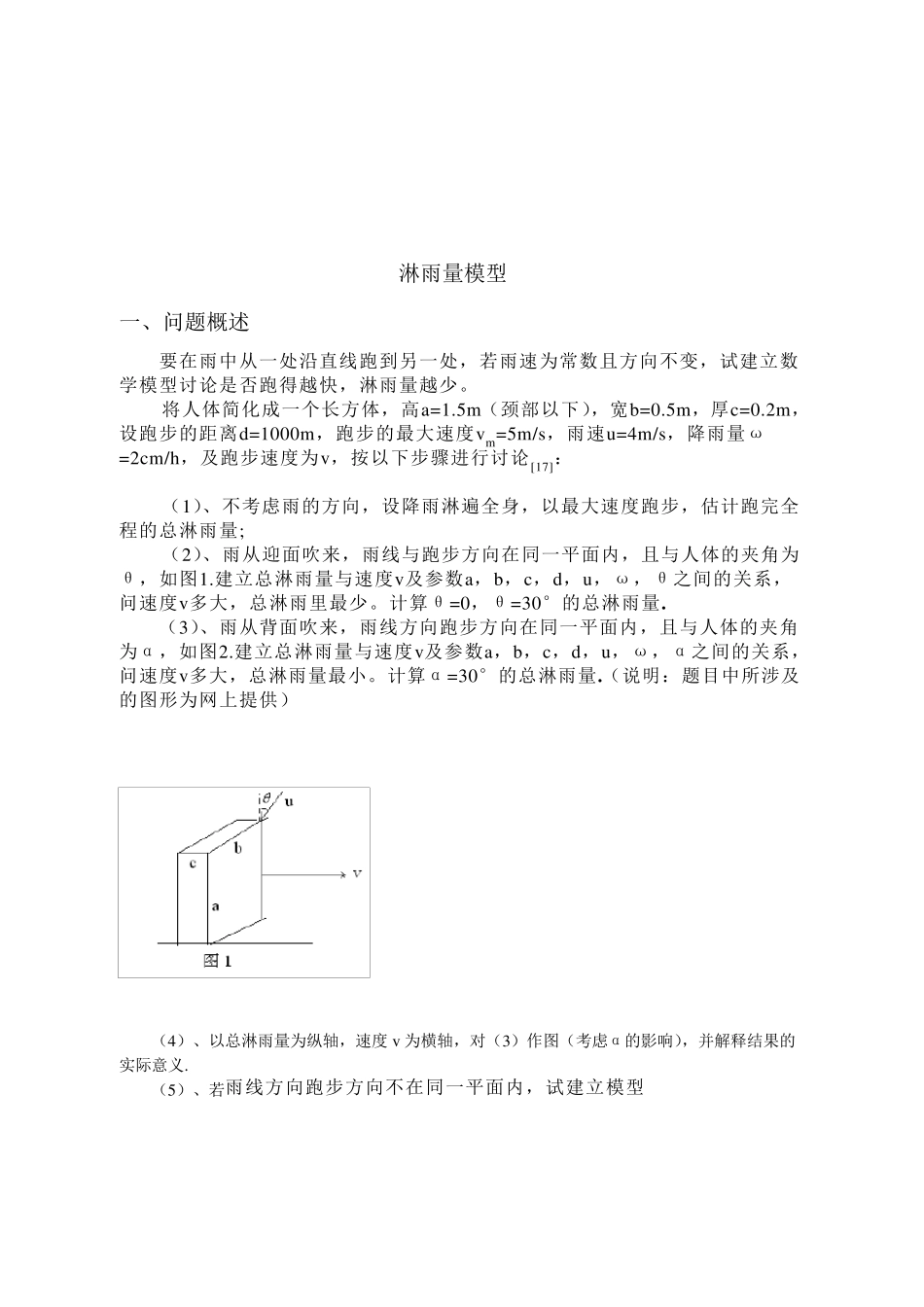 数学建模淋雨模型_第1页