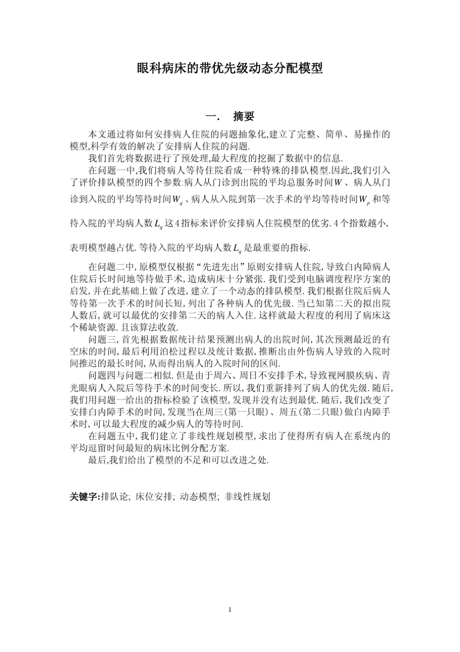 数学建模案例眼科病床的带优先级动态分配模型_第1页
