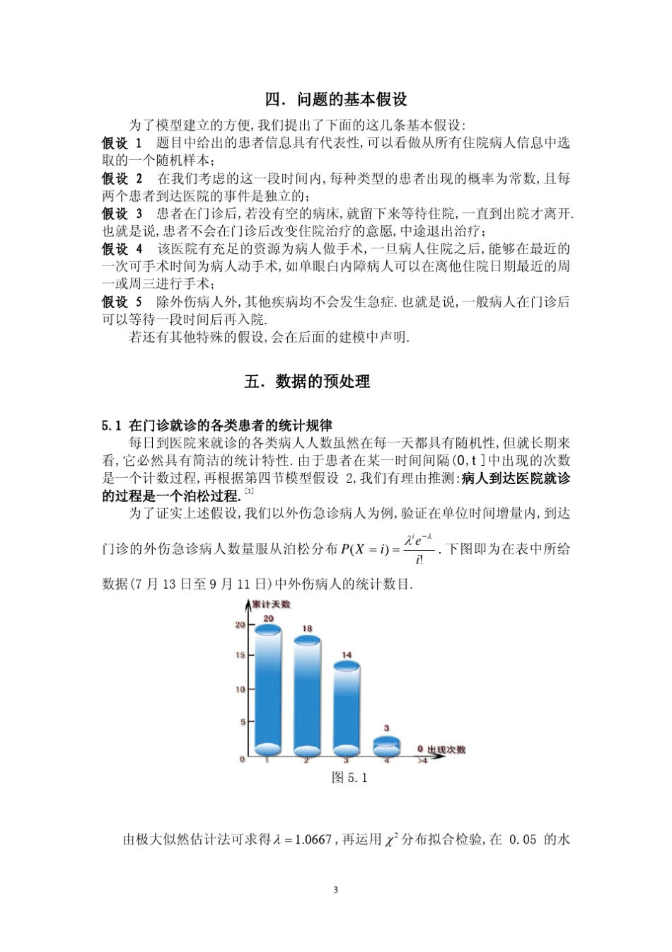 数学建模案例眼科病床的带优先级动态分配模型_第3页