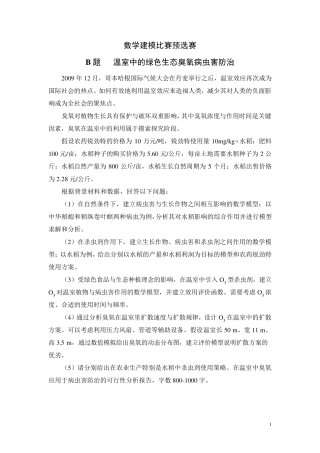 数学建模温室中的绿色生态臭氧病虫害防治