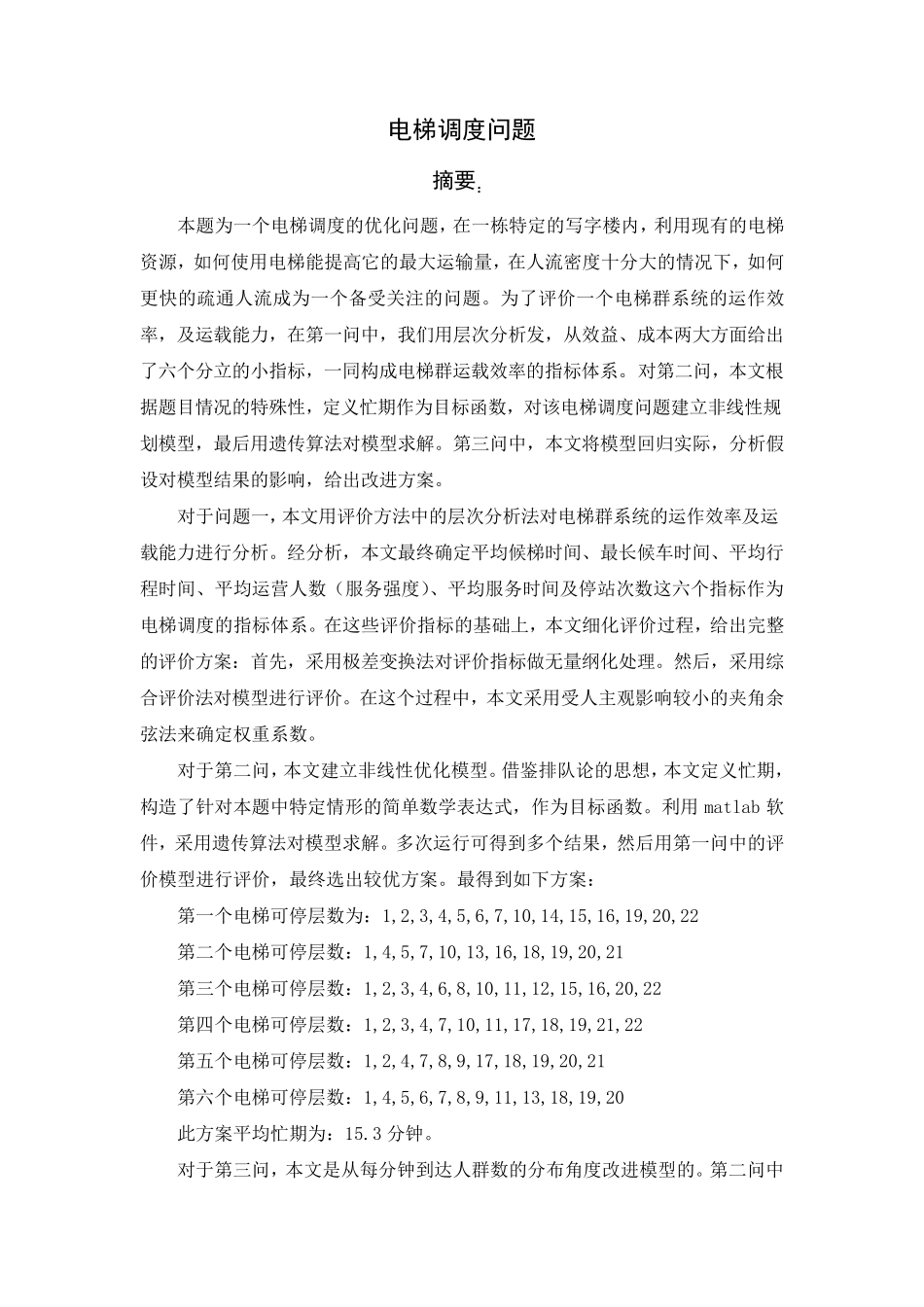 数学建模电梯调度问题1_第2页