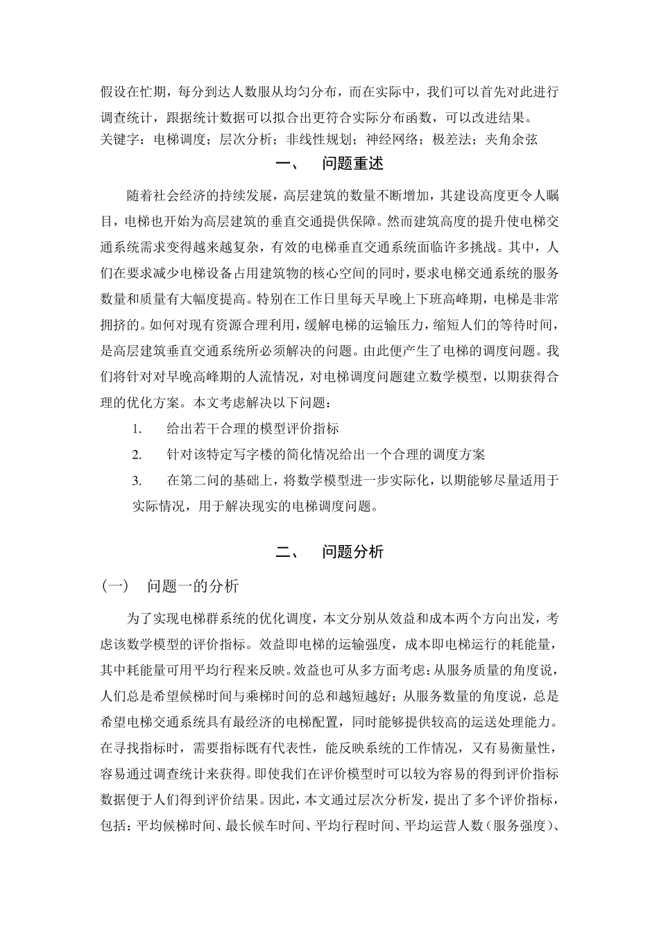 数学建模电梯调度问题1_第3页