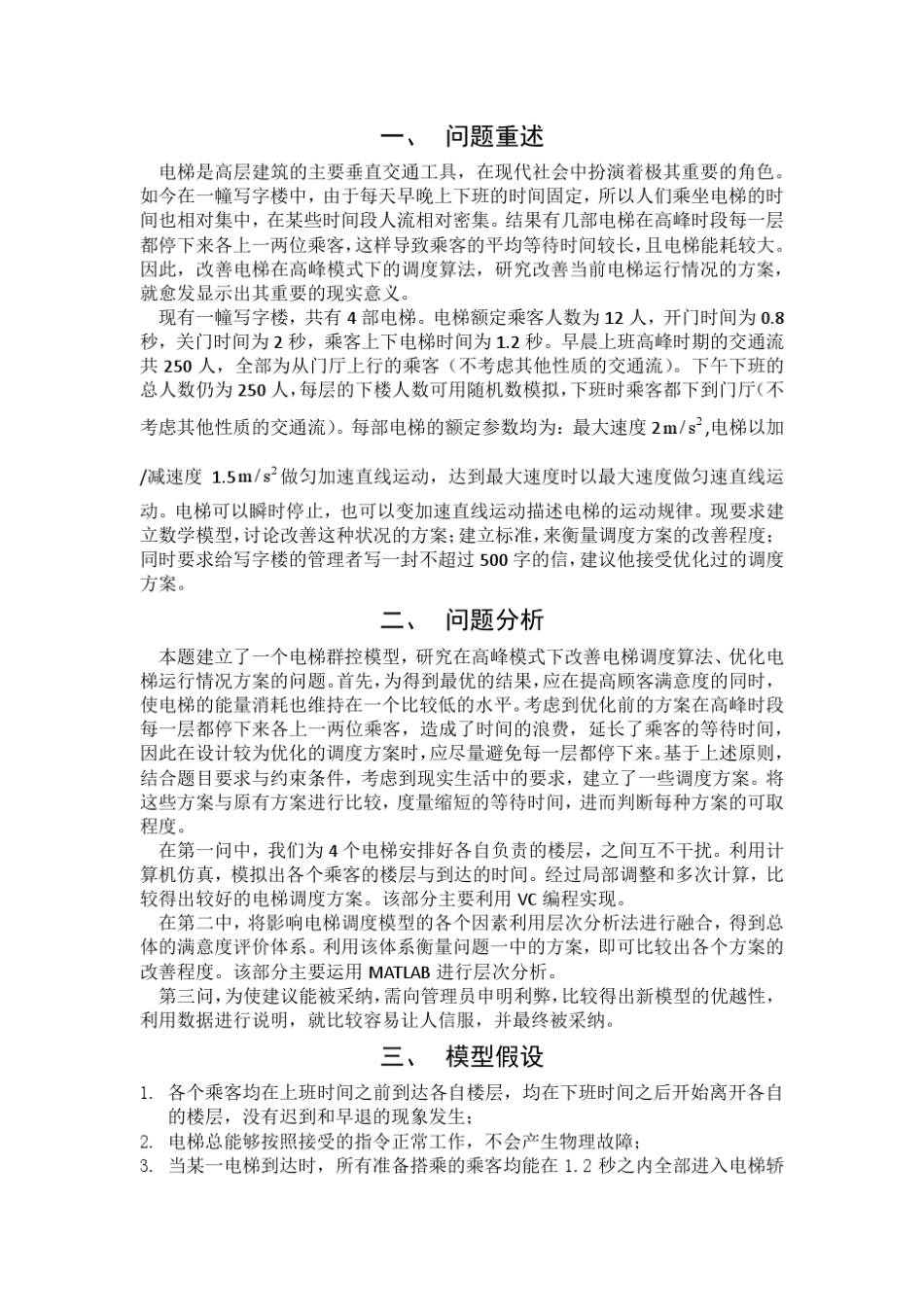 数学建模电梯群控问题_第3页