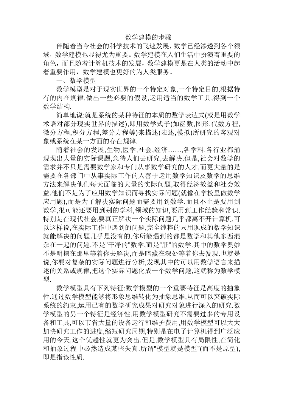 数学建模的步骤_第1页