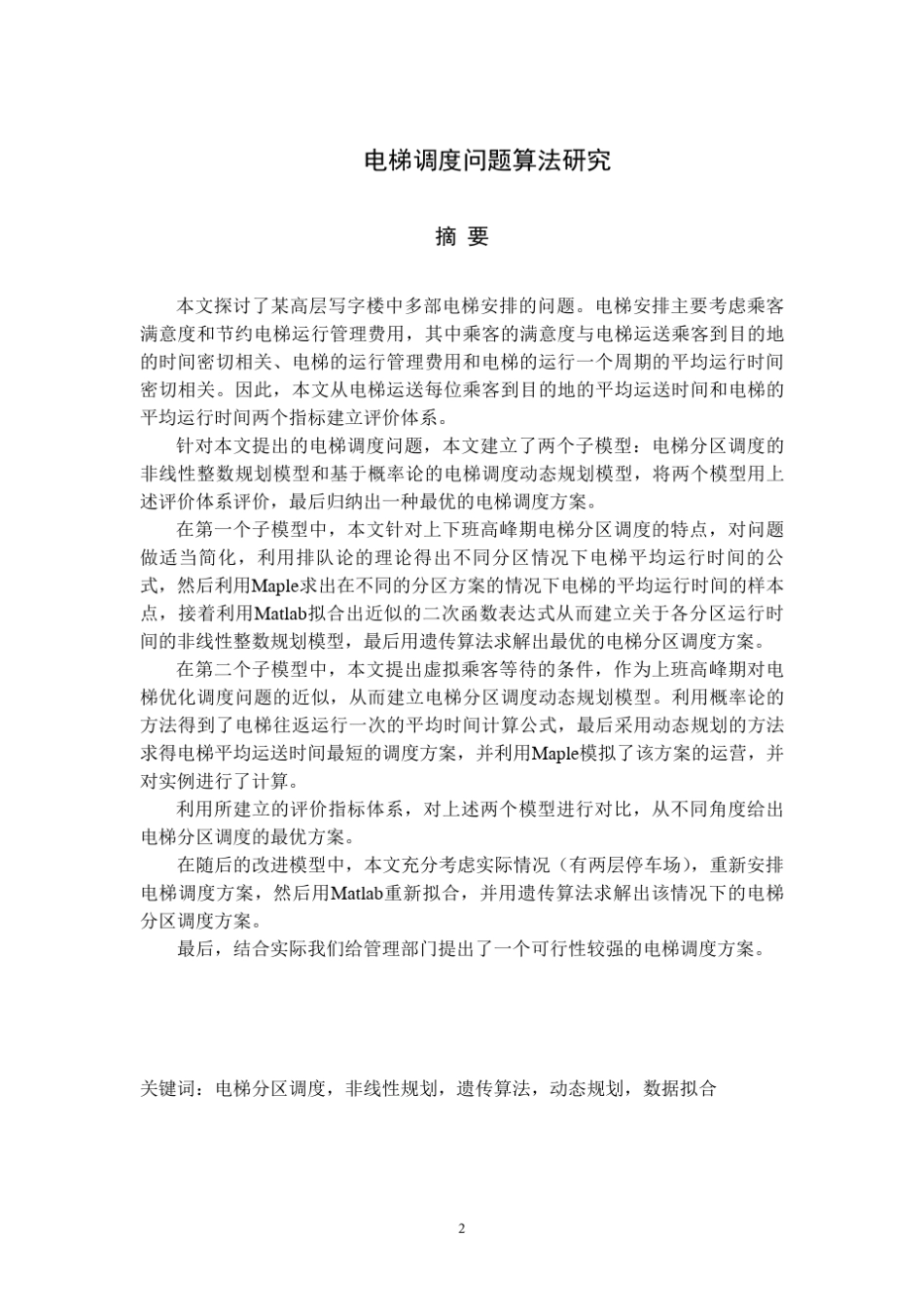 数学建模电梯调度问题8_第2页