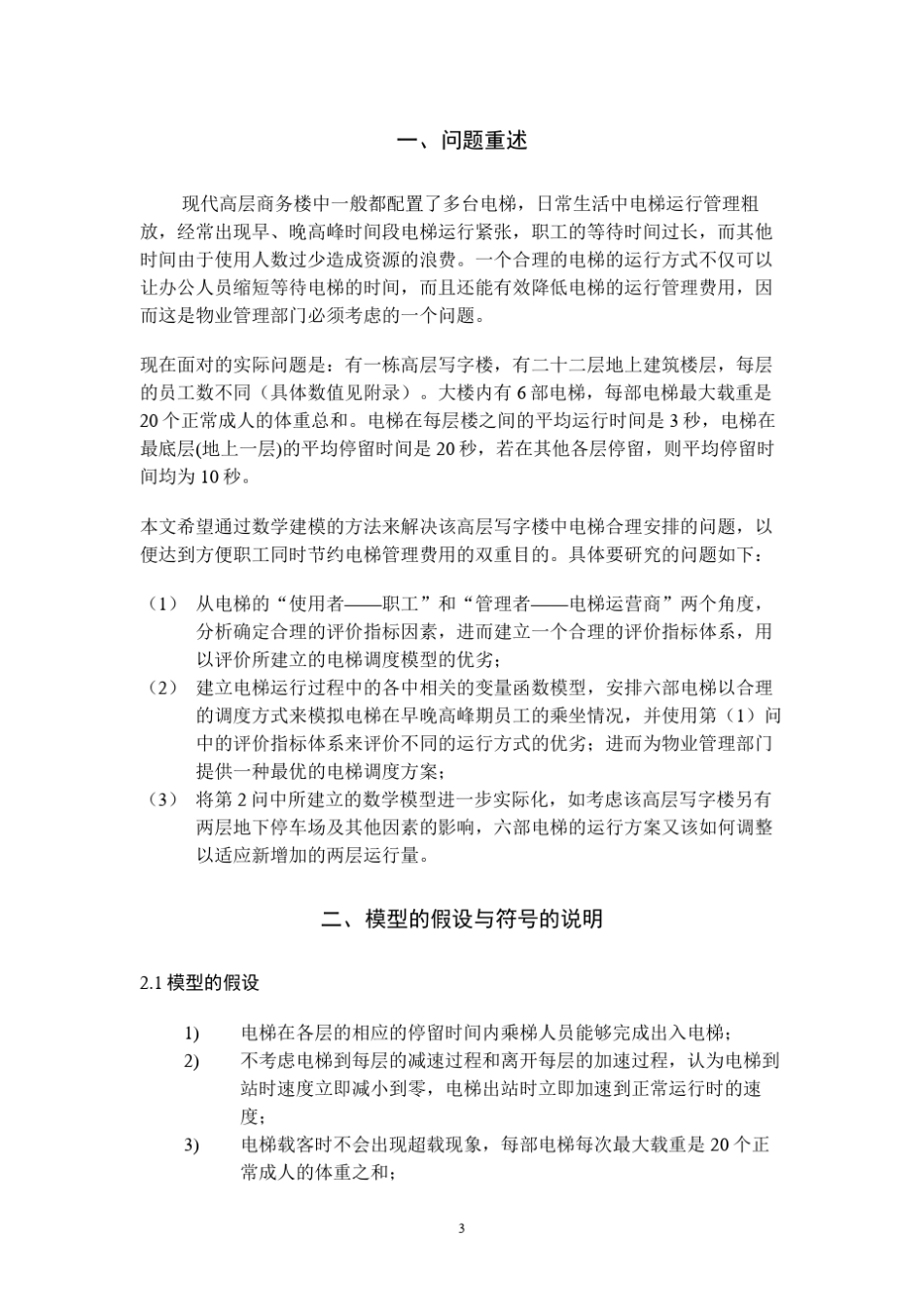 数学建模电梯调度问题8_第3页