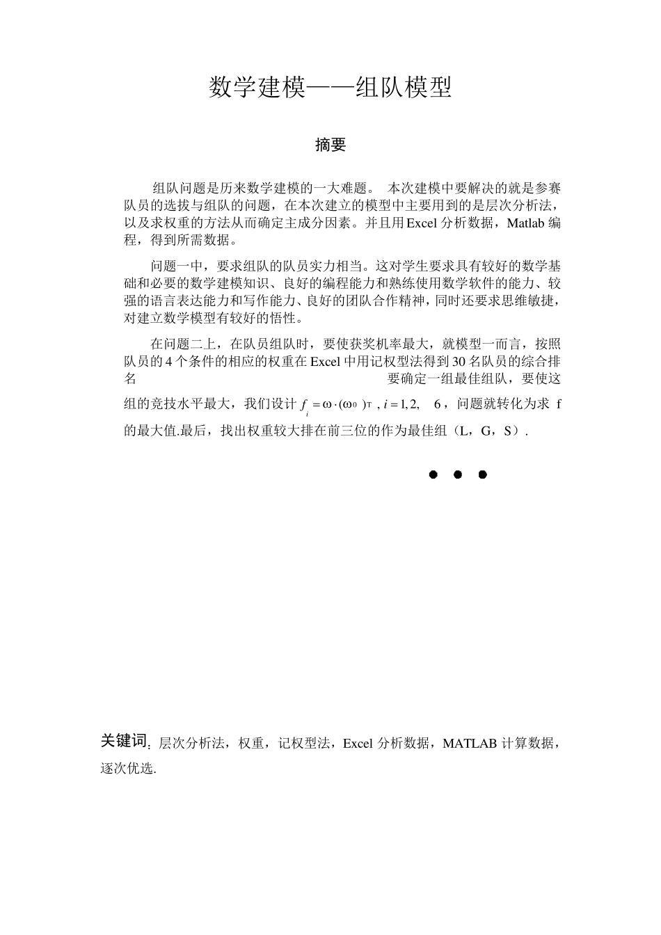 数学建模竞赛参赛队员选拔与组队问题_第3页