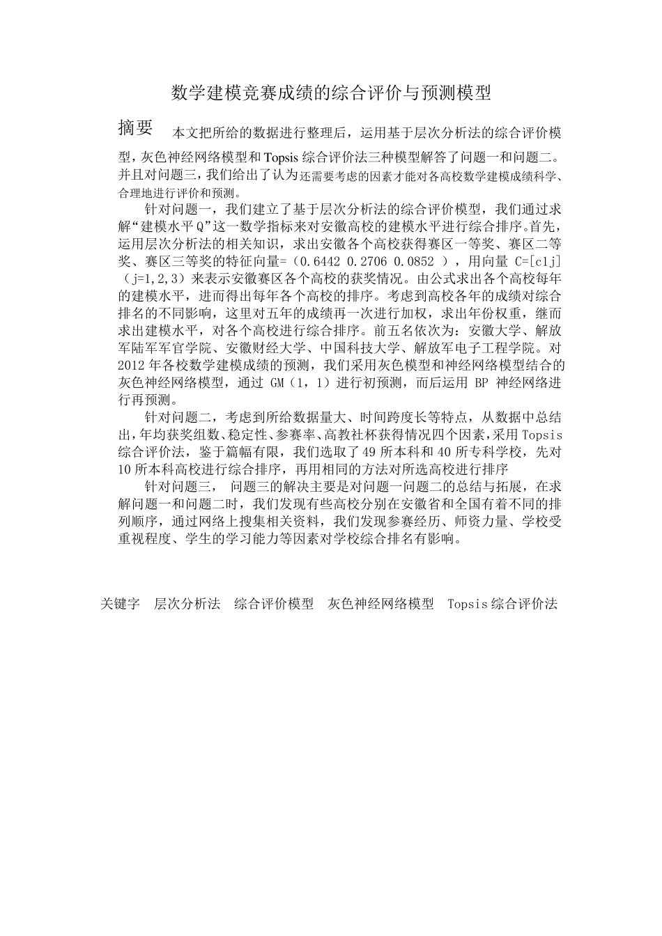 数学建模竞赛成绩的综合评价与预测模型_第2页